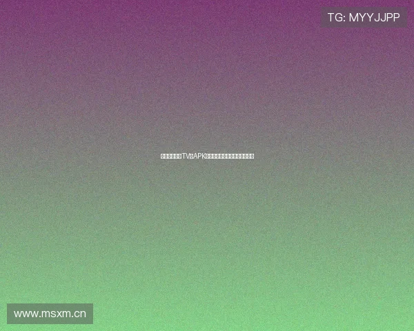 天天体育直播TV版APK下载最新方法及安装使用全攻略